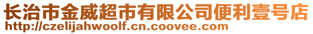 長治市金威超市有限公司便利壹號店