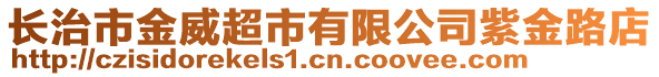 長(zhǎng)治市金威超市有限公司紫金路店