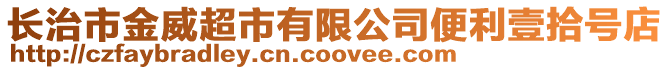 長治市金威超市有限公司便利壹拾號店
