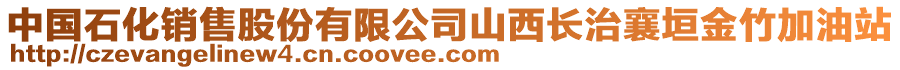 中國(guó)石化銷售股份有限公司山西長(zhǎng)治襄垣金竹加油站