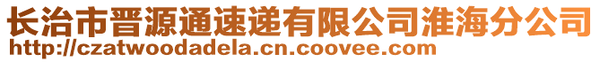 长治市晋源通速递有限公司淮海分公司