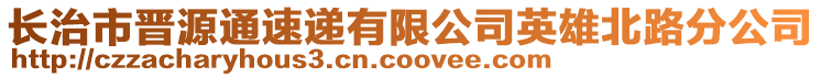 長治市晉源通速遞有限公司英雄北路分公司