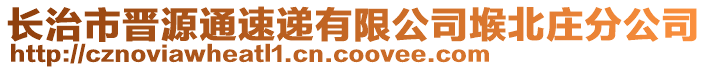 長治市晉源通速遞有限公司堠北莊分公司