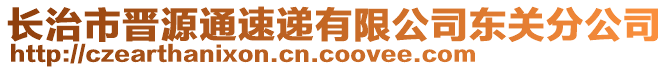 長治市晉源通速遞有限公司東關分公司