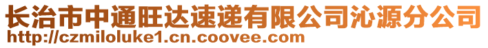 长治市中通旺达速递有限公司沁源分公司