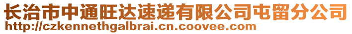 長(zhǎng)治市中通旺達(dá)速遞有限公司屯留分公司