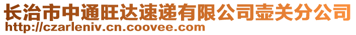 长治市中通旺达速递有限公司壶关分公司