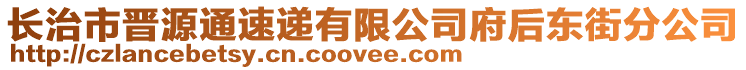 長治市晉源通速遞有限公司府后東街分公司