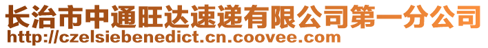 長(zhǎng)治市中通旺達(dá)速遞有限公司第一分公司