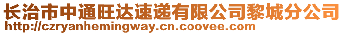 長治市中通旺達速遞有限公司黎城分公司