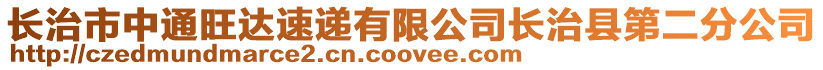 長治市中通旺達速遞有限公司長治縣第二分公司