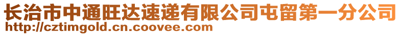 长治市中通旺达速递有限公司屯留第一分公司