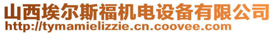 山西埃爾斯福機電設備有限公司