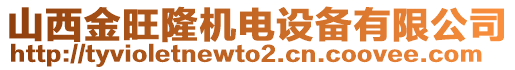 山西金旺隆机电设备有限公司