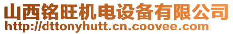 山西銘旺機(jī)電設(shè)備有限公司