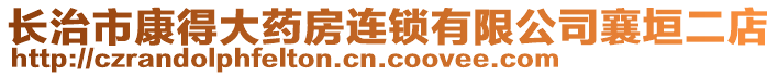 長(zhǎng)治市康得大藥房連鎖有限公司襄垣二店