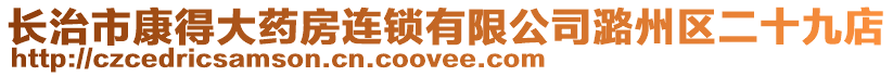 長治市康得大藥房連鎖有限公司潞州區(qū)二十九店