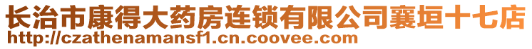 長治市康得大藥房連鎖有限公司襄垣十七店