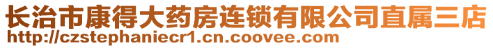 長治市康得大藥房連鎖有限公司直屬三店