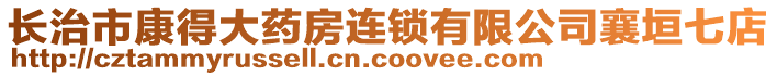 長(zhǎng)治市康得大藥房連鎖有限公司襄垣七店