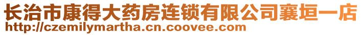 長治市康得大藥房連鎖有限公司襄垣一店