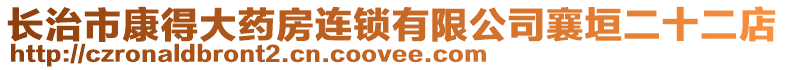 長治市康得大藥房連鎖有限公司襄垣二十二店