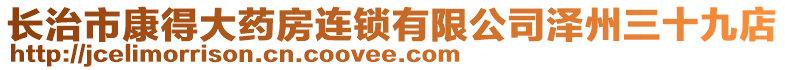 長治市康得大藥房連鎖有限公司澤州三十九店