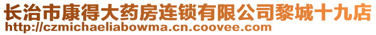 長治市康得大藥房連鎖有限公司黎城十九店