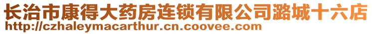 長治市康得大藥房連鎖有限公司潞城十六店