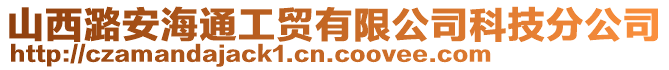 山西潞安海通工貿(mào)有限公司科技分公司