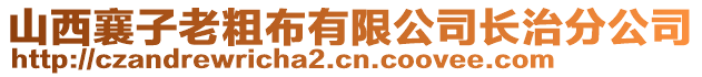 山西襄子老粗布有限公司長治分公司