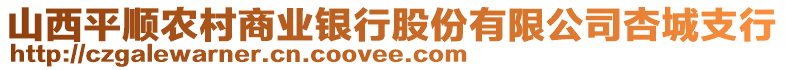 山西平順農(nóng)村商業(yè)銀行股份有限公司杏城支行