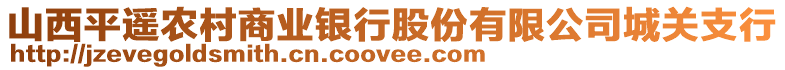 山西平遥农村商业银行股份有限公司城关支行