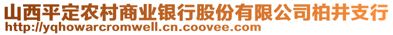 山西平定农村商业银行股份有限公司柏井支行