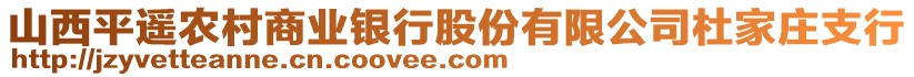 山西平遙農(nóng)村商業(yè)銀行股份有限公司杜家莊支行