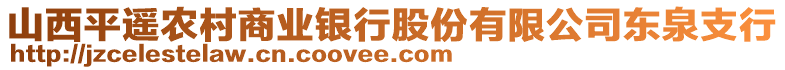 山西平遙農(nóng)村商業(yè)銀行股份有限公司東泉支行