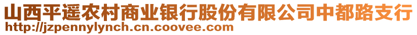 山西平遙農(nóng)村商業(yè)銀行股份有限公司中都路支行