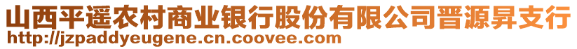 山西平遙農(nóng)村商業(yè)銀行股份有限公司晉源昇支行
