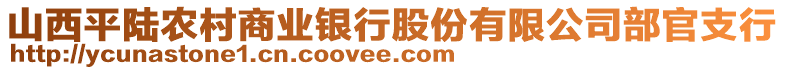 山西平陸農村商業(yè)銀行股份有限公司部官支行