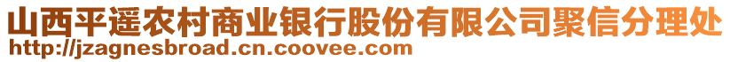 山西平遙農(nóng)村商業(yè)銀行股份有限公司聚信分理處