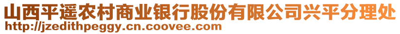 山西平遙農(nóng)村商業(yè)銀行股份有限公司興平分理處