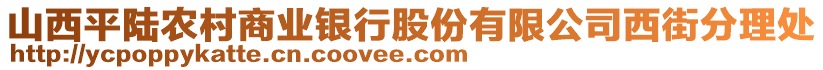 山西平陸農(nóng)村商業(yè)銀行股份有限公司西街分理處