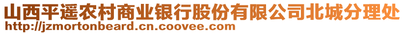 山西平遙農(nóng)村商業(yè)銀行股份有限公司北城分理處