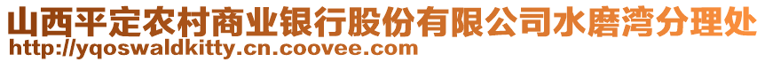 山西平定農(nóng)村商業(yè)銀行股份有限公司水磨灣分理處