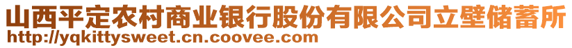 山西平定農(nóng)村商業(yè)銀行股份有限公司立壁儲蓄所