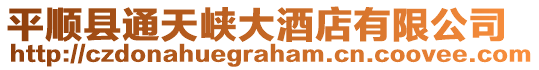 平順縣通天峽大酒店有限公司