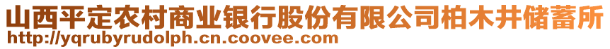 山西平定農(nóng)村商業(yè)銀行股份有限公司柏木井儲蓄所