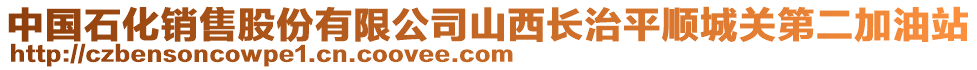 中国石化销售股份有限公司山西长治平顺城关第二加油站