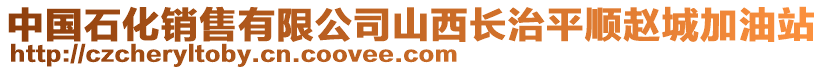 中國(guó)石化銷售有限公司山西長(zhǎng)治平順趙城加油站