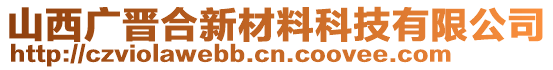 山西廣晉合新材料科技有限公司